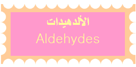 الألدهيدات الألدهيدات